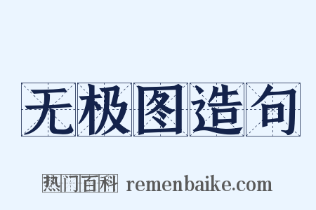 无极图造句是什么意思的图片